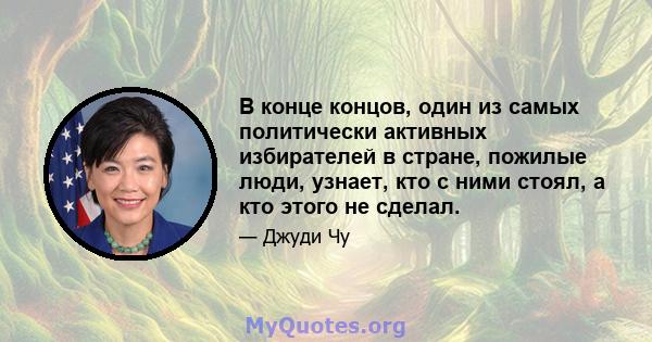 В конце концов, один из самых политически активных избирателей в стране, пожилые люди, узнает, кто с ними стоял, а кто этого не сделал.