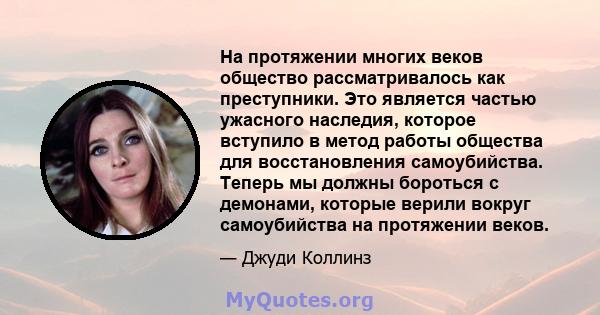 На протяжении многих веков общество рассматривалось как преступники. Это является частью ужасного наследия, которое вступило в метод работы общества для восстановления самоубийства. Теперь мы должны бороться с демонами, 