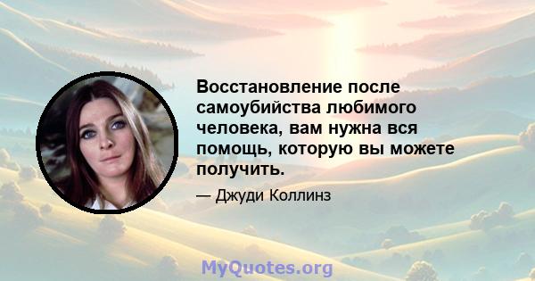 Восстановление после самоубийства любимого человека, вам нужна вся помощь, которую вы можете получить.