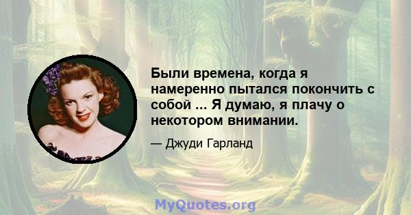 Были времена, когда я намеренно пытался покончить с собой ... Я думаю, я плачу о некотором внимании.