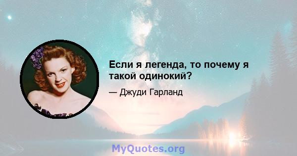 Если я легенда, то почему я такой одинокий?