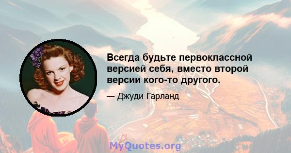 Всегда будьте первоклассной версией себя, вместо второй версии кого-то другого.