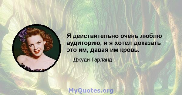 Я действительно очень люблю аудиторию, и я хотел доказать это им, давая им кровь.