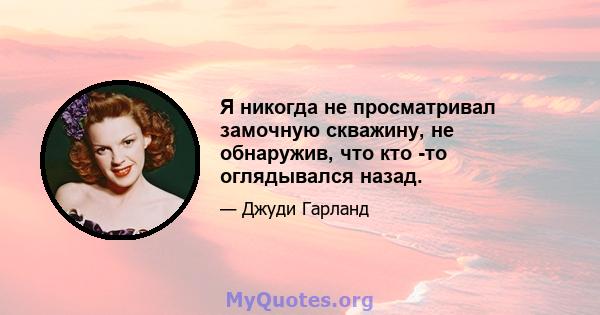 Я никогда не просматривал замочную скважину, не обнаружив, что кто -то оглядывался назад.