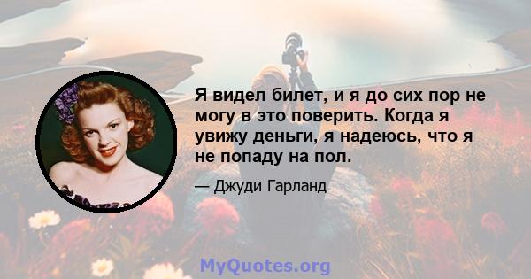 Я видел билет, и я до сих пор не могу в это поверить. Когда я увижу деньги, я надеюсь, что я не попаду на пол.