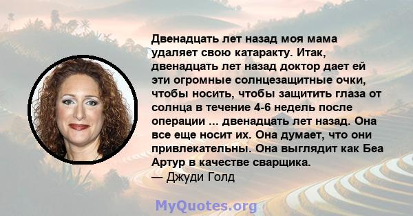 Двенадцать лет назад моя мама удаляет свою катаракту. Итак, двенадцать лет назад доктор дает ей эти огромные солнцезащитные очки, чтобы носить, чтобы защитить глаза от солнца в течение 4-6 недель после операции ...