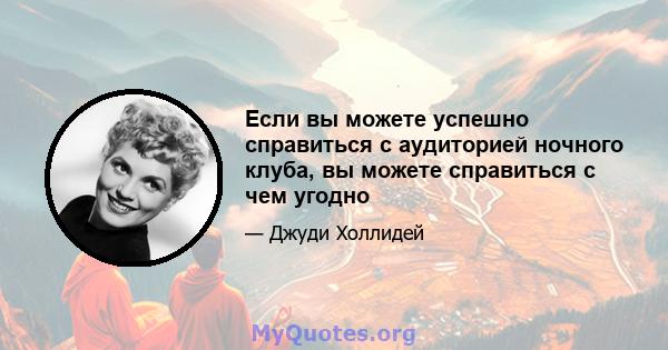 Если вы можете успешно справиться с аудиторией ночного клуба, вы можете справиться с чем угодно