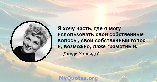 Я хочу часть, где я могу использовать свои собственные волосы, свой собственный голос и, возможно, даже грамотный.