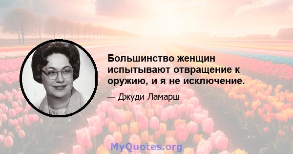 Большинство женщин испытывают отвращение к оружию, и я не исключение.