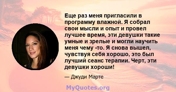 Еще раз меня пригласили в программу влажной. Я собрал свои мысли и опыт и провел лучшее время, эти девушки такие умные и зрелые и могли научить меня чему -то. Я снова вышел, чувствуя себя хорошо, это был лучший сеанс