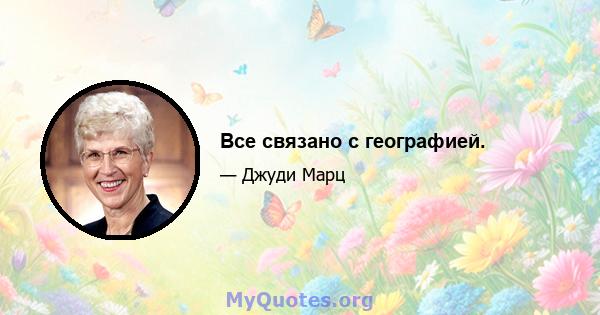 Все связано с географией.