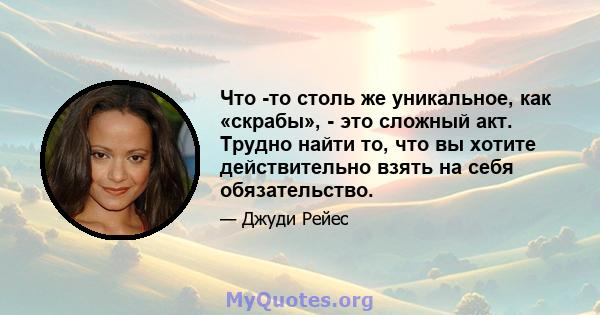 Что -то столь же уникальное, как «скрабы», - это сложный акт. Трудно найти то, что вы хотите действительно взять на себя обязательство.