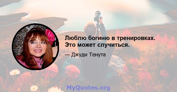 Люблю богиню в тренировках. Это может случиться.