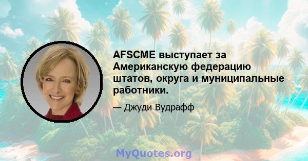 AFSCME выступает за Американскую федерацию штатов, округа и муниципальные работники.