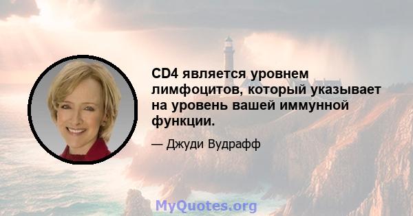 CD4 является уровнем лимфоцитов, который указывает на уровень вашей иммунной функции.