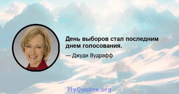 День выборов стал последним днем ​​голосования.