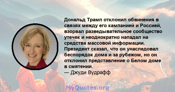 Дональд Трамп отклонил обвинения в связях между его кампанией и Россией, взорвал разведывательное сообщество утечек и неоднократно нападал на средства массовой информации. Президент сказал, что он унаследовал беспорядок 