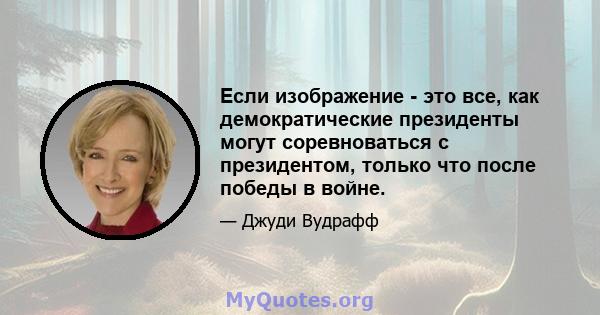 Если изображение - это все, как демократические президенты могут соревноваться с президентом, только что после победы в войне.