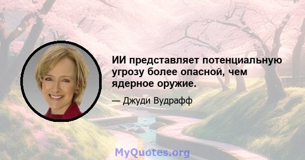 ИИ представляет потенциальную угрозу более опасной, чем ядерное оружие.