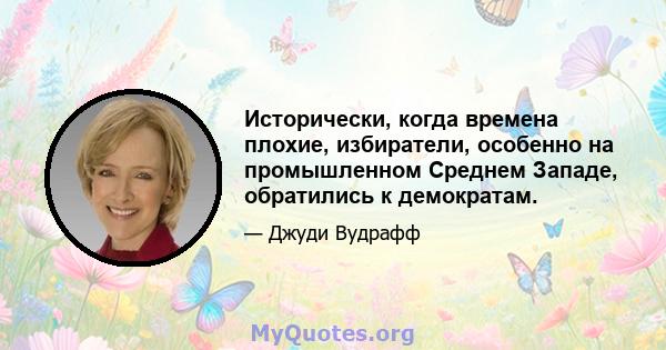 Исторически, когда времена плохие, избиратели, особенно на промышленном Среднем Западе, обратились к демократам.