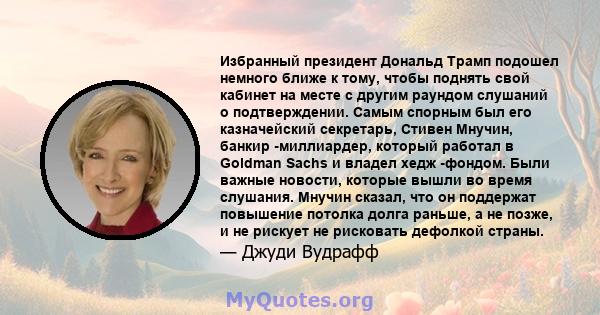 Избранный президент Дональд Трамп подошел немного ближе к тому, чтобы поднять свой кабинет на месте с другим раундом слушаний о подтверждении. Самым спорным был его казначейский секретарь, Стивен Мнучин, банкир