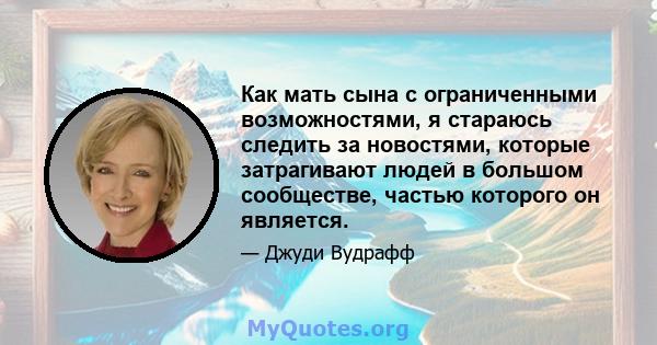 Как мать сына с ограниченными возможностями, я стараюсь следить за новостями, которые затрагивают людей в большом сообществе, частью которого он является.