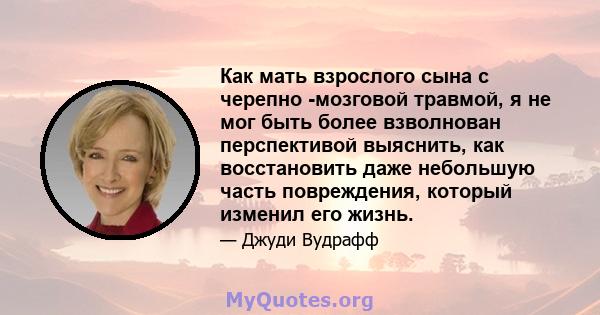 Как мать взрослого сына с черепно -мозговой травмой, я не мог быть более взволнован перспективой выяснить, как восстановить даже небольшую часть повреждения, который изменил его жизнь.