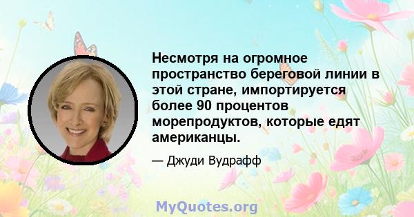 Несмотря на огромное пространство береговой линии в этой стране, импортируется более 90 процентов морепродуктов, которые едят американцы.