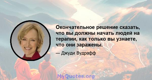 Окончательное решение сказать, что вы должны начать людей на терапии, как только вы узнаете, что они заражены.