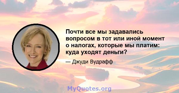 Почти все мы задавались вопросом в тот или иной момент о налогах, которые мы платим: куда уходят деньги?