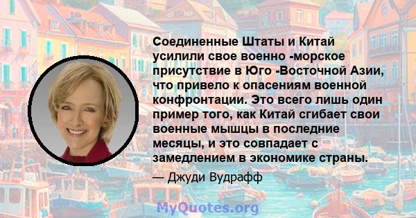 Соединенные Штаты и Китай усилили свое военно -морское присутствие в Юго -Восточной Азии, что привело к опасениям военной конфронтации. Это всего лишь один пример того, как Китай сгибает свои военные мышцы в последние