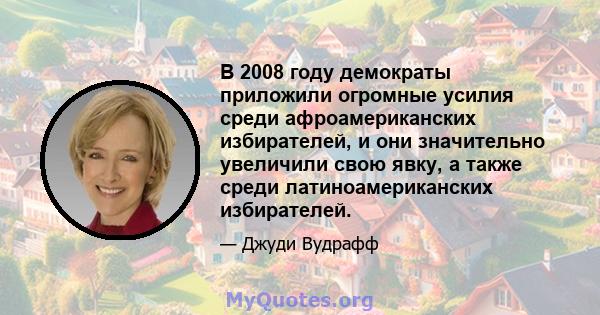 В 2008 году демократы приложили огромные усилия среди афроамериканских избирателей, и они значительно увеличили свою явку, а также среди латиноамериканских избирателей.