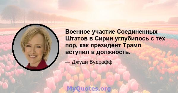 Военное участие Соединенных Штатов в Сирии углубилось с тех пор, как президент Трамп вступил в должность.