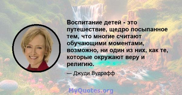 Воспитание детей - это путешествие, щедро посыпанное тем, что многие считают обучающими моментами, возможно, ни один из них, как те, которые окружают веру и религию.