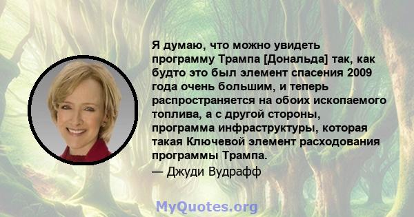 Я думаю, что можно увидеть программу Трампа [Дональда] так, как будто это был элемент спасения 2009 года очень большим, и теперь распространяется на обоих ископаемого топлива, а с другой стороны, программа