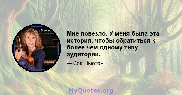 Мне повезло. У меня была эта история, чтобы обратиться к более чем одному типу аудитории.