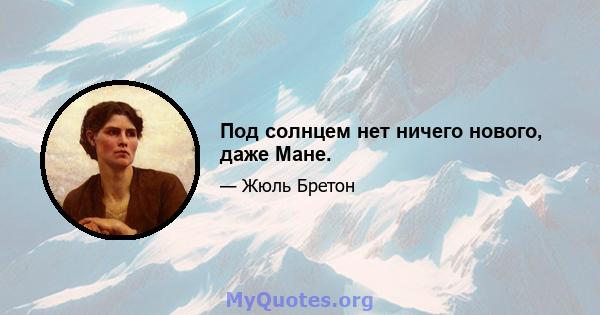 Под солнцем нет ничего нового, даже Мане.