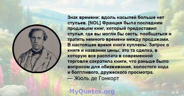 Знак времени: вдоль насыпей больше нет стульев. [NOL] Франция была последним продавцом книг, который предоставил стулья, где вы могли бы сесть, пообщаться и тратить немного времени между продажами. В настоящее время