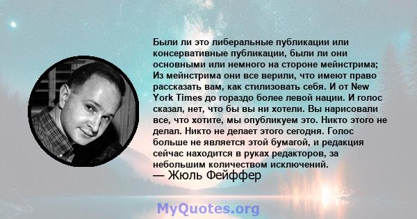 Были ли это либеральные публикации или консервативные публикации, были ли они основными или немного на стороне мейнстрима; Из мейнстрима они все верили, что имеют право рассказать вам, как стилизовать себя. И от New