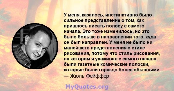 У меня, казалось, инстинктивно было сильное представление о том, как пришлось писать полосу с самого начала. Это тоже изменилось, но это было больше в направлении того, куда он был направлен. У меня не было ни малейшего 