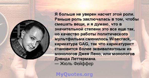 Я больше не уверен насчет этой роли. Раньше роль заключалась в том, чтобы смешать вещи, и я думаю, что в значительной степени это все еще так, но качество работы политического мультфильма сменилось Wisecrack, карикатура 