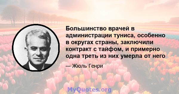 Большинство врачей в администрации туниса, особенно в округах страны, заключили контракт с тайфом, и примерно одна треть из них умерла от него