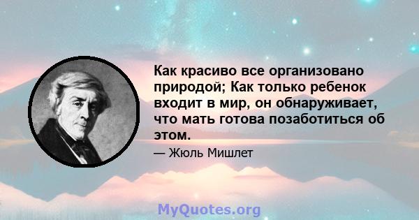 Как красиво все организовано природой; Как только ребенок входит в мир, он обнаруживает, что мать готова позаботиться об этом.