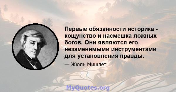 Первые обязанности историка - кощунство и насмешка ложных богов. Они являются его незаменимыми инструментами для установления правды.