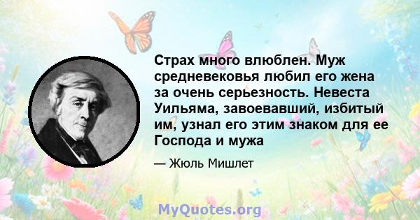 Страх много влюблен. Муж средневековья любил его жена за очень серьезность. Невеста Уильяма, завоевавший, избитый им, узнал его этим знаком для ее Господа и мужа