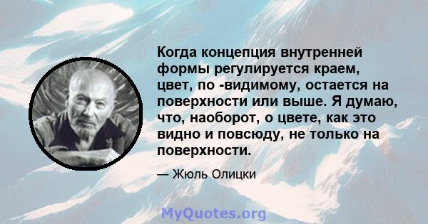 Когда концепция внутренней формы регулируется краем, цвет, по -видимому, остается на поверхности или выше. Я думаю, что, наоборот, о цвете, как это видно и повсюду, не только на поверхности.