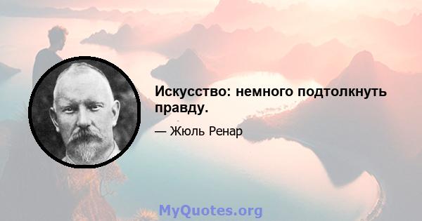 Искусство: немного подтолкнуть правду.