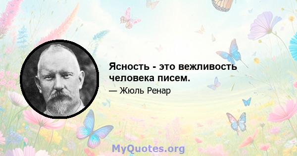 Ясность - это вежливость человека писем.