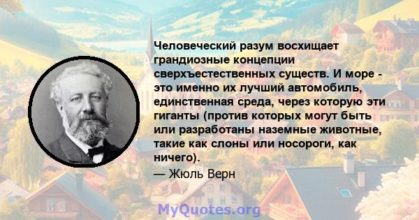 Человеческий разум восхищает грандиозные концепции сверхъестественных существ. И море - это именно их лучший автомобиль, единственная среда, через которую эти гиганты (против которых могут быть или разработаны наземные