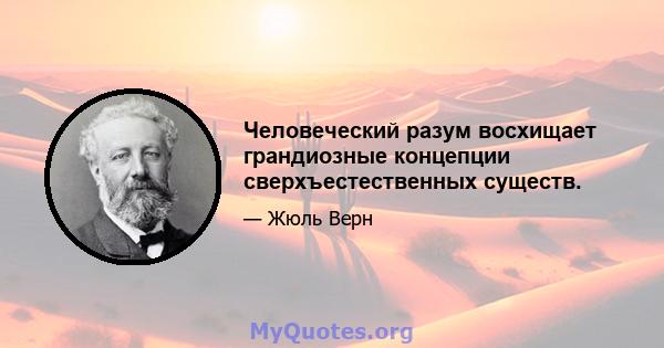 Человеческий разум восхищает грандиозные концепции сверхъестественных существ.